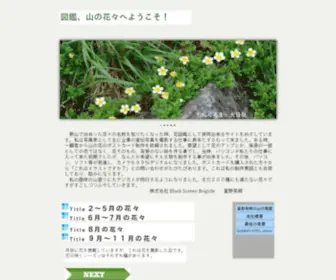TBSB.co.jp(図鑑山の花々　ホーム) Screenshot