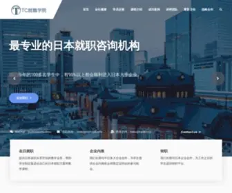 TC-Career.com(TC就职学院网) Screenshot