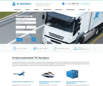 TC-Express.ru(ТК Экспресс) Screenshot
