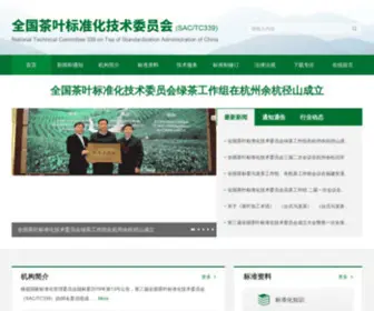 TC339.com(茶叶标准化技术委员会) Screenshot