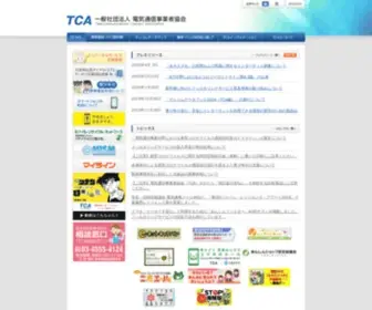 Tca.or.jp(電気通信事業者協会（TCA)) Screenshot