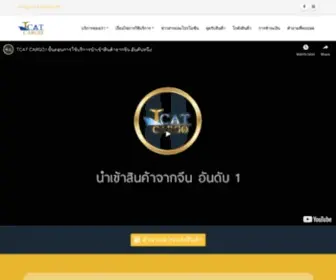 Tcatcargo.com(นำเข้าจากจีน) Screenshot