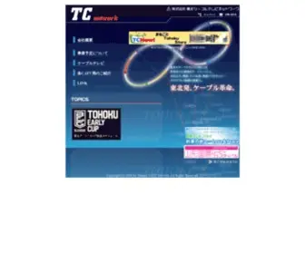 Tcatv.co.jp(株式会社東北ケーブルテレビネットワーク) Screenshot
