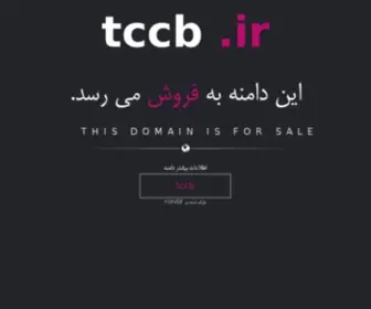 TCCB.ir(شرکت) Screenshot