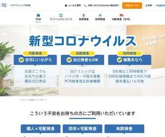 TCclinic.jp(当院では新型コロナウイルス感染症) Screenshot