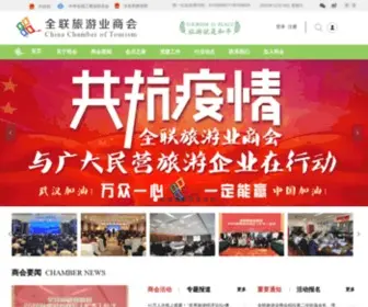 TCC.org.cn(全联旅游业商会) Screenshot