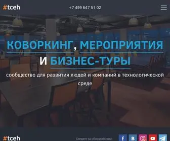 Tceh.com(Современные коворкинги и IT мероприятия в центре Москвы) Screenshot