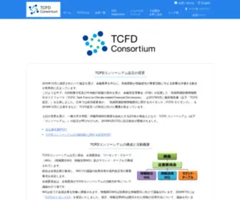 TCFD-Consortium.jp(Tcfdコンソーシアム) Screenshot