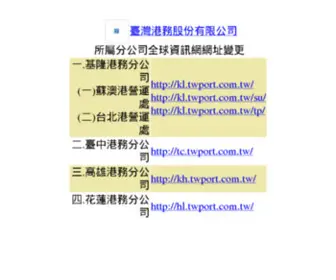 TCHB.gov.tw(臺灣港務股份有限公司臺中港務分公司全球資訊網) Screenshot