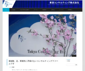 Tci.co.jp(東京コンサルティング株式会社) Screenshot