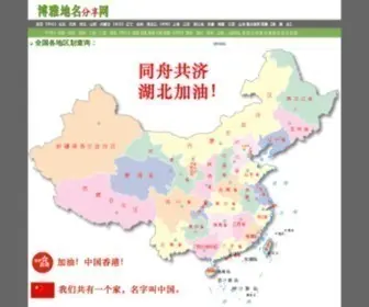 Tcmap.com.cn(博雅地名网) Screenshot