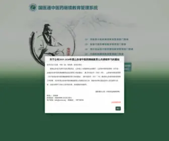 TCmce.com(国医通中医药继续教育管理平台) Screenshot