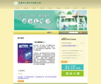 Tcmed.org.tw(臺中市醫師公會的前身「臺中市醫師會」) Screenshot