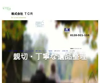 TCR-Forlife.com(遺品整理) Screenshot
