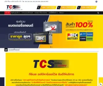 TCS-Battery.com(แบตเตอรี่รถยนต์) Screenshot