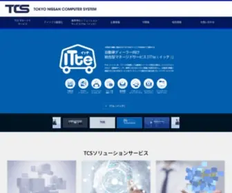 TCS-Net.co.jp(東京日産コンピュータシステム株式会社) Screenshot