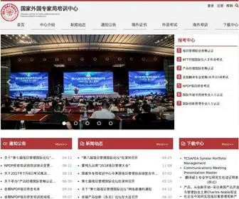 Tcsafea.org.cn(国家外国专家局培训中心) Screenshot