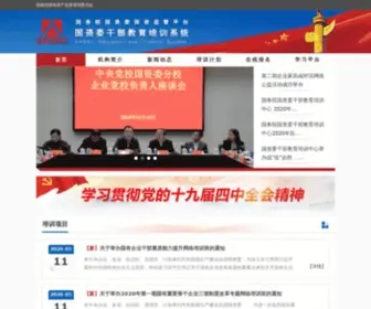 Tcsasac.com(国资委干部教育培训系统) Screenshot