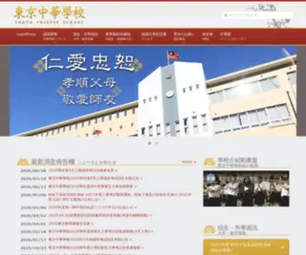 TCS.or.jp(学校法人 東京中華学校 東京都千代田区にある華僑学校) Screenshot
