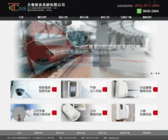 TCSS.hk(天俊保安系統有限公司) Screenshot