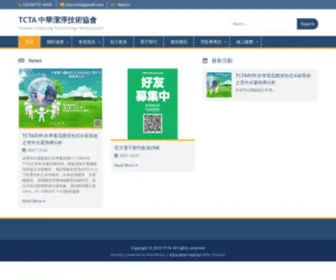 Tcta.com.tw(TCTA 中華潔淨技術協會) Screenshot