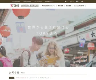 TCVB.or.jp(TCVB 公益財団法人 東京観光財団／TCVB 公益財団法人 東京観光財団公式ホームページ) Screenshot