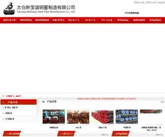 TCXBYGG.com(太仓新宝谊钢管制造有限公司) Screenshot