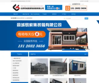 TCYJJZX.com(北京同城易家集装箱有限公司) Screenshot