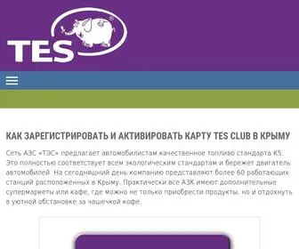 TD-Tes-COM.ru(Www.td-tes.com регистрация карты tes club в Крыму) Screenshot