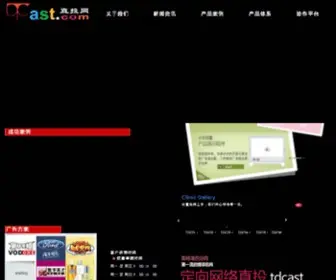 Tdcast.com(北京轩辕广告有限公司) Screenshot