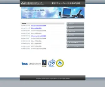 TDCS.co.jp(東北ディーシーエス株式会社) Screenshot