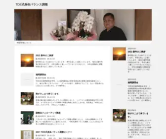 Tde-Balance.com(TDE式身体バランス調整) Screenshot