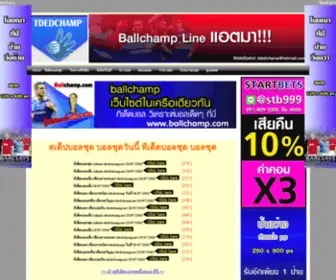 Tdedchamp.net(เด็ดบอลเต็ง) Screenshot