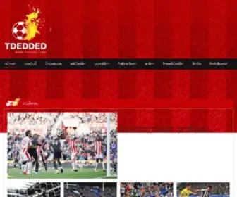 Tdedded.com(ทีเด็ดเด็ด) Screenshot