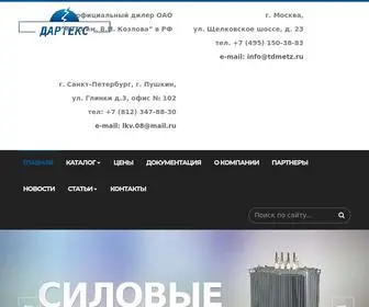 Tdmetz.ru(Купить трансформаторы тмг) Screenshot
