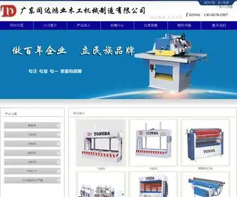 TDMGJX.com(佛山市顺德区伦教同达鸿业机械厂) Screenshot