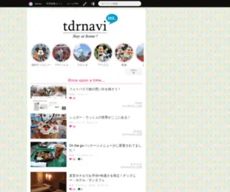 TDrnavi.jp(ディズニー世界制覇へのクチコミ情報サイト) Screenshot