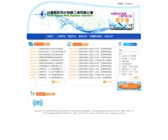 Tdwe.org.tw(台灣區飲用水設備工業同業公會) Screenshot