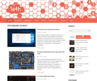 TE4H.ru(Сайт про современные технологии) Screenshot