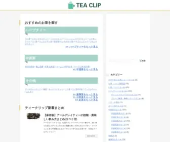 Tea-Clip.com(ティークリップは、ハーブティーから中国茶まであらゆるお茶) Screenshot