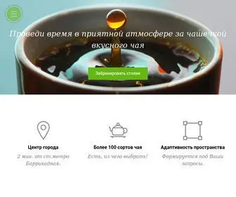 Tea-Club.moscow(Чайный клуб) Screenshot