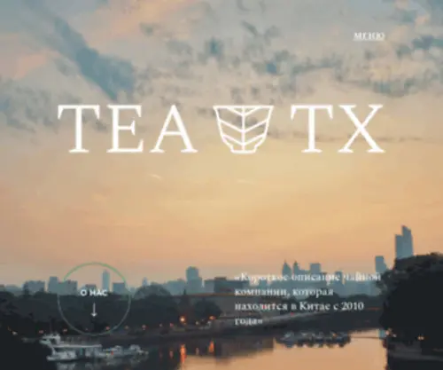 Tea-TX.ru(Чайная компания) Screenshot