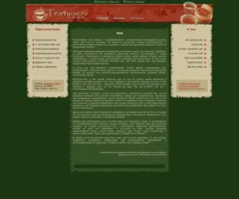 Tea4You.ru(Всё что вы хотите знать о чае) Screenshot