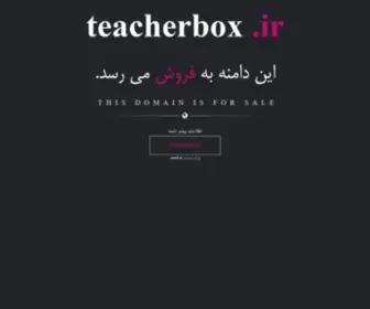 Teacherbox.ir(Teacherbox) Screenshot