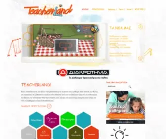 Teacherland.gr(Τeacherland) Screenshot