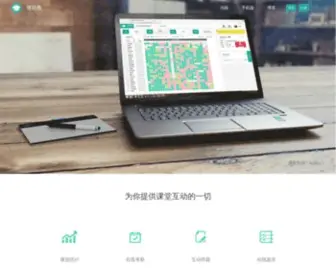 Teachermate.com.cn(微助教课堂教学系统) Screenshot