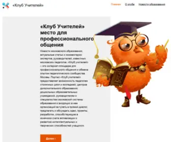 Teachers.msk.ru(Клуб Учителей) Screenshot