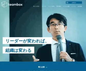 Teambox.co.jp(株式会社チームボックス) Screenshot