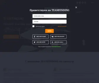 Teamfinding.com(Тимфайндинг) Screenshot