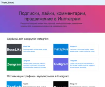 Teamliker.ru(подписки) Screenshot
